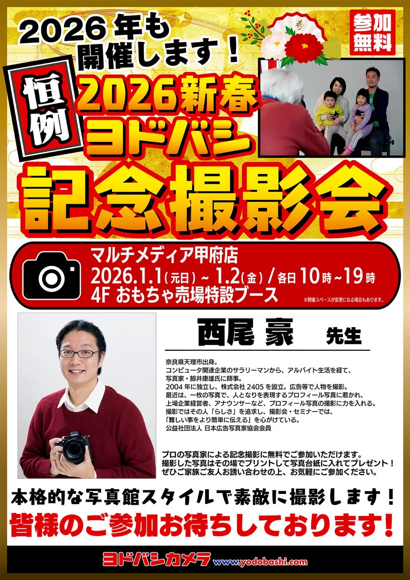 ヨドバシカメラ 2026新春記念撮影会