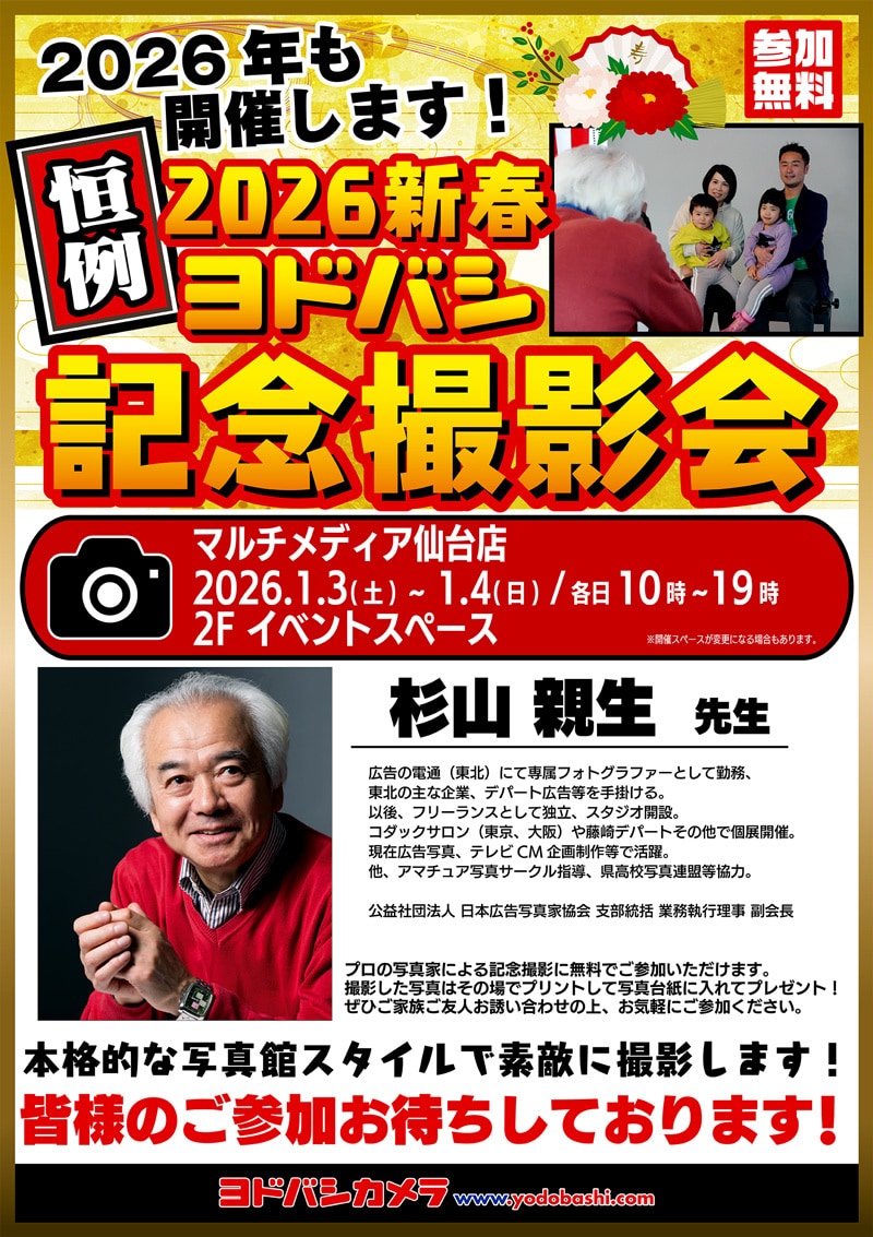 ヨドバシカメラ 2026新春記念撮影会