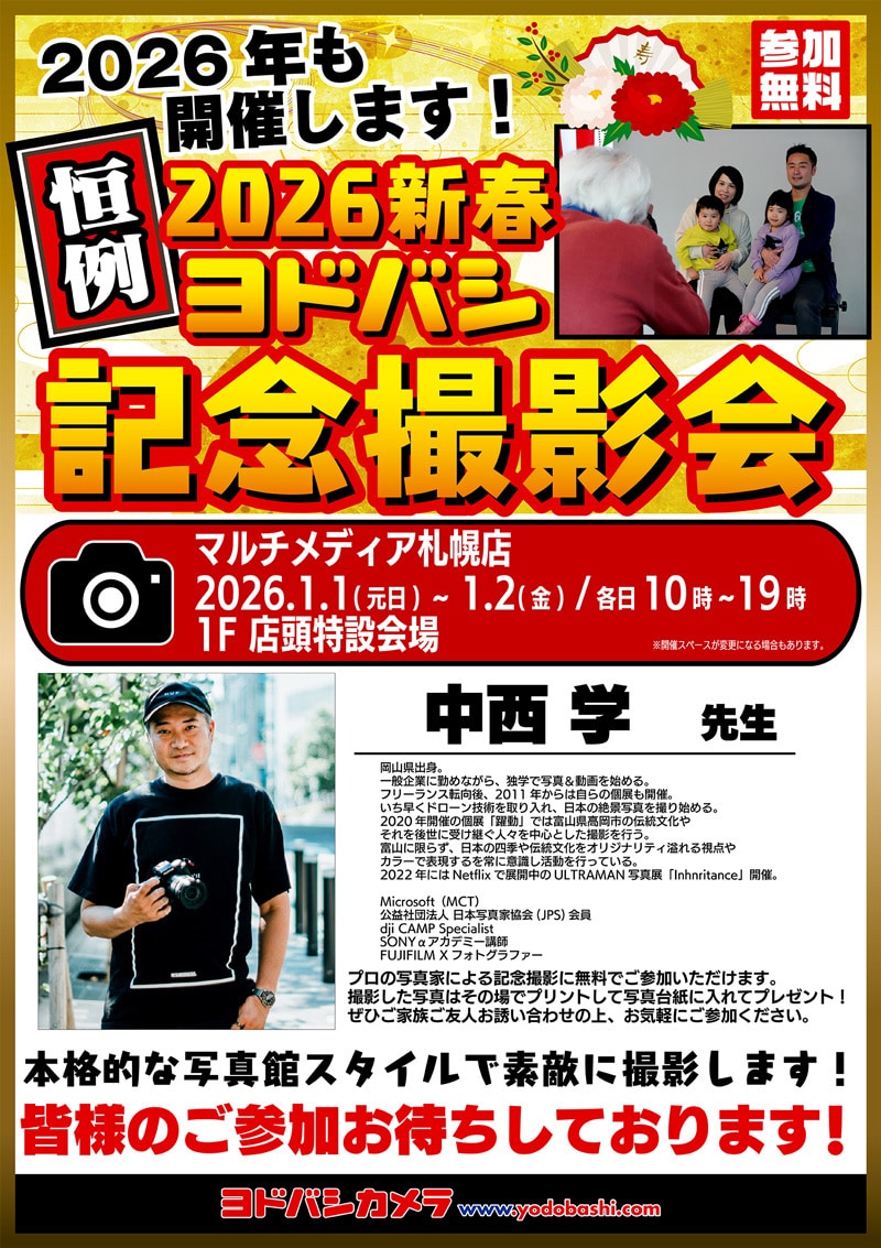 ヨドバシカメラ 2026新春記念撮影会