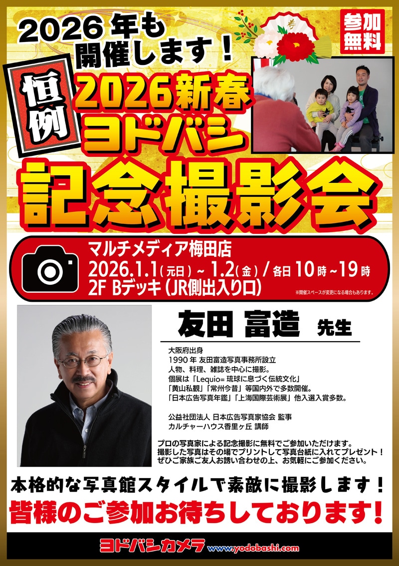 ヨドバシカメラ 2026新春記念撮影会