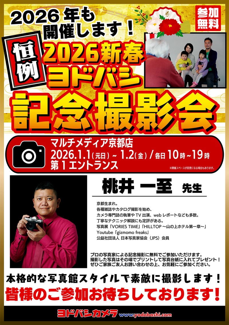 ヨドバシカメラ 2026新春記念撮影会