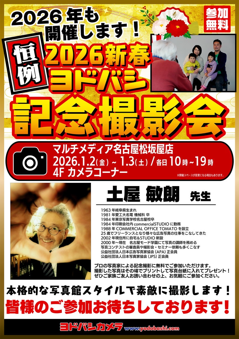 ヨドバシカメラ 2026新春記念撮影会