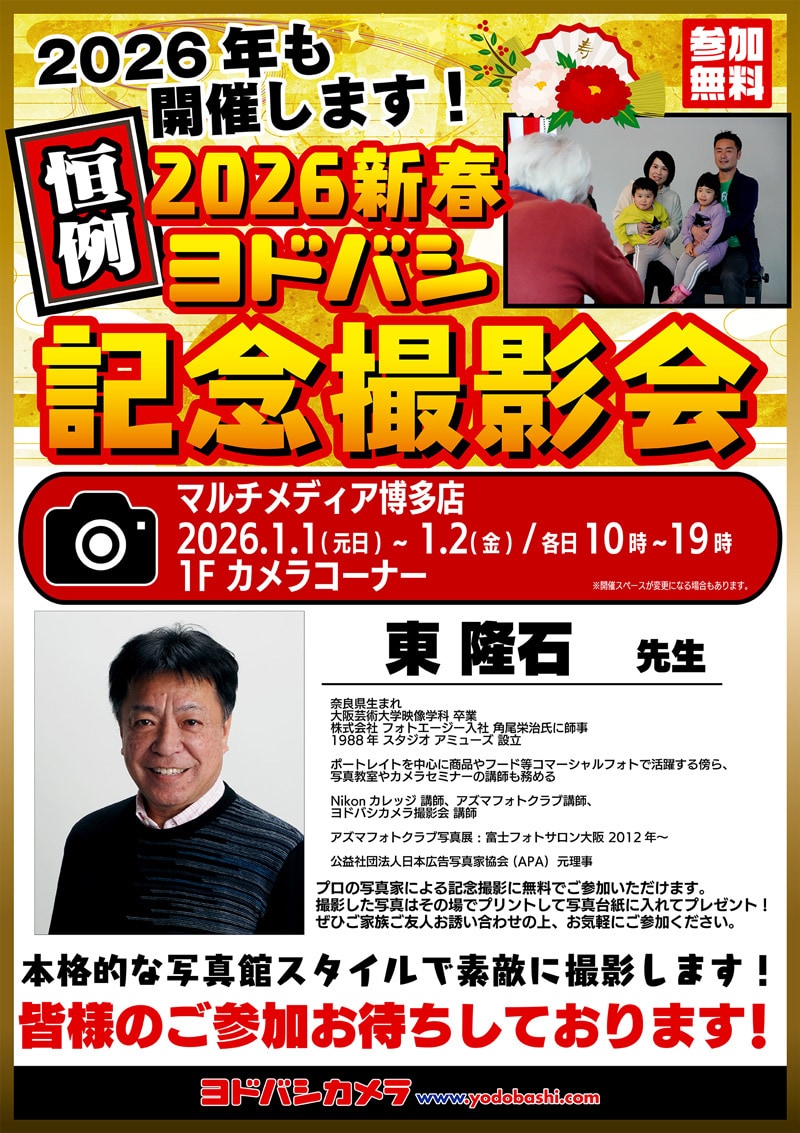 ヨドバシカメラ 2026新春記念撮影会