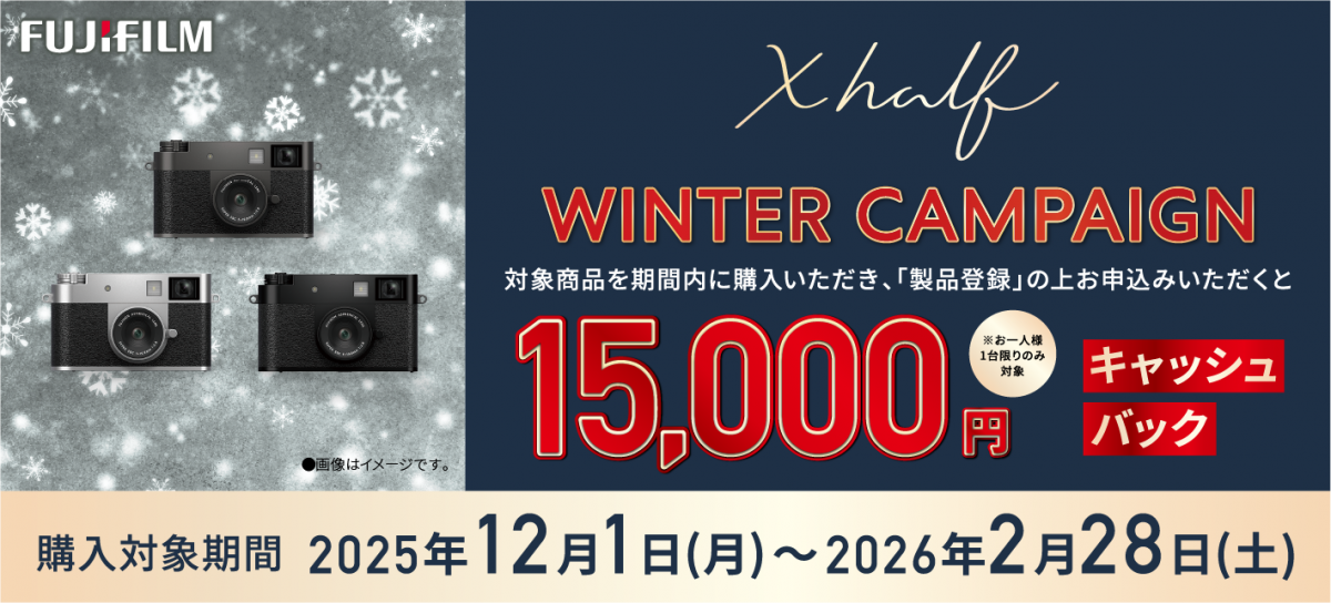 1万5千円キャッシュバック！ 富士フイルムのコンパクトデジカメ「X