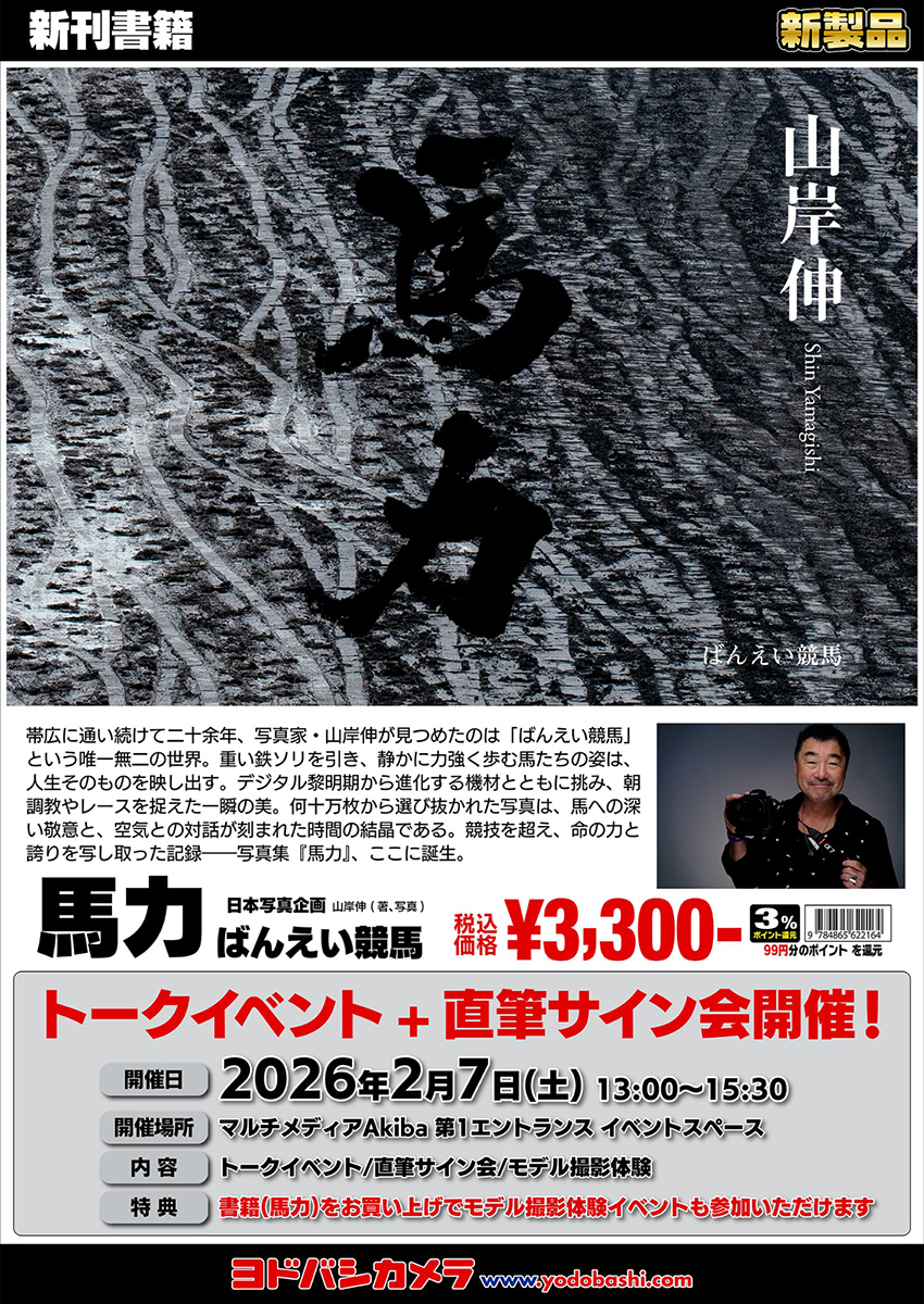 山岸伸写真集『馬力」出版記念トークイベント＋直筆サイン会