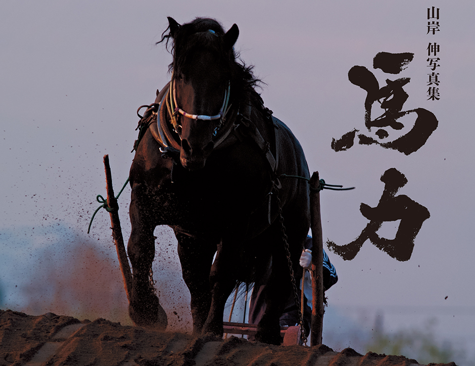 モデル撮影も体験できる！ 山岸伸さんの写真集『馬力』発売記念トーク