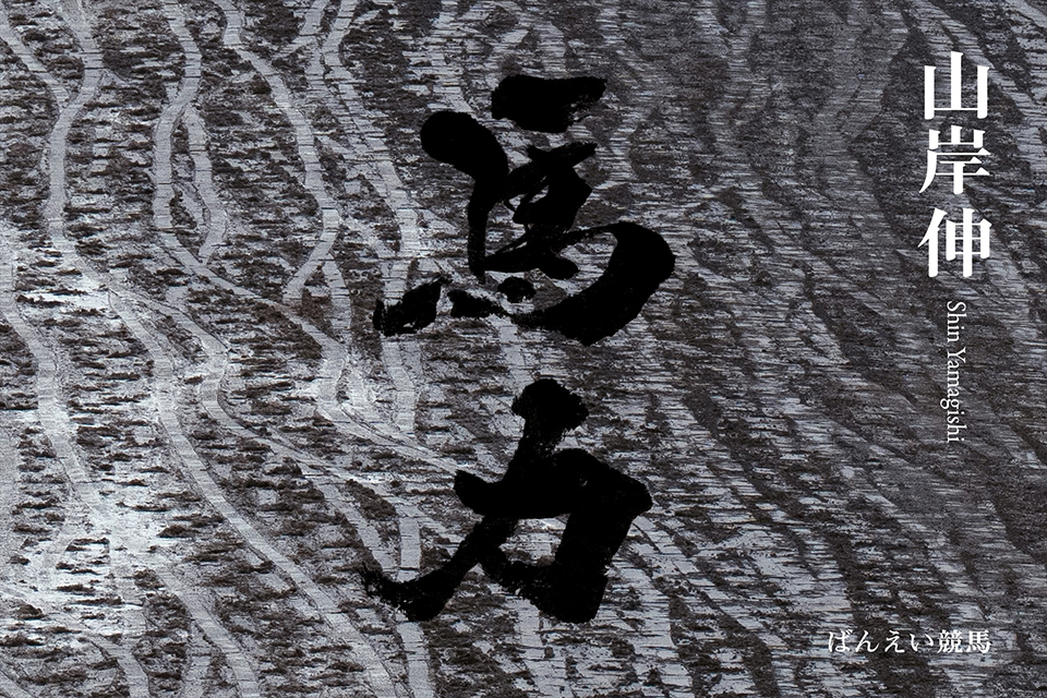 山岸伸写真集『馬力」出版記念トークイベント＋直筆サイン会