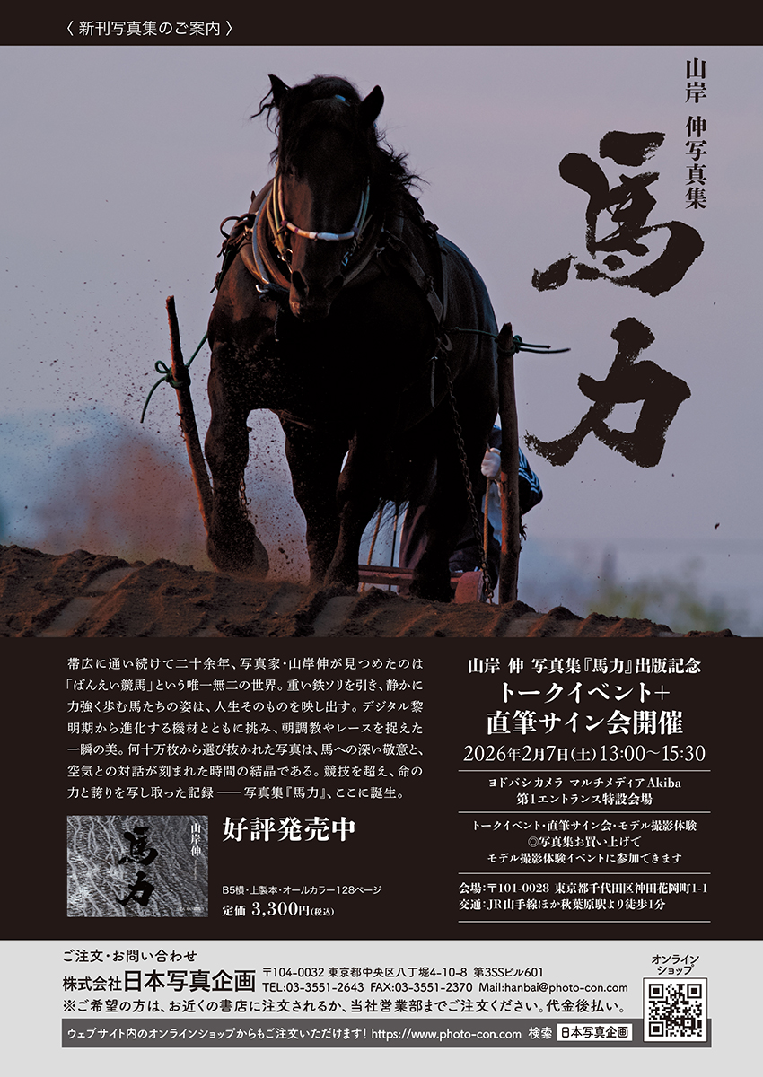 山岸伸写真集『馬力」出版記念トークイベント＋直筆サイン会