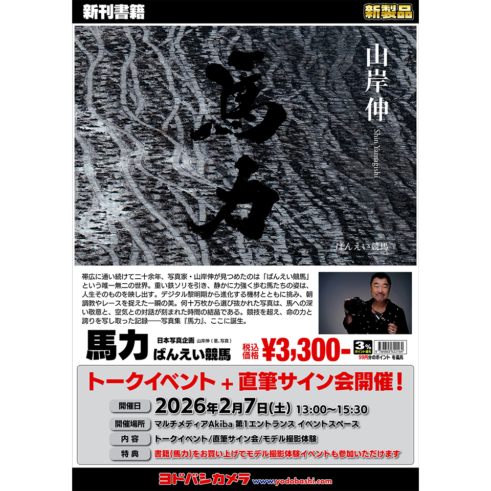 モデル撮影も体験できる！ 山岸伸さんの写真集『馬力』発売記念トーク