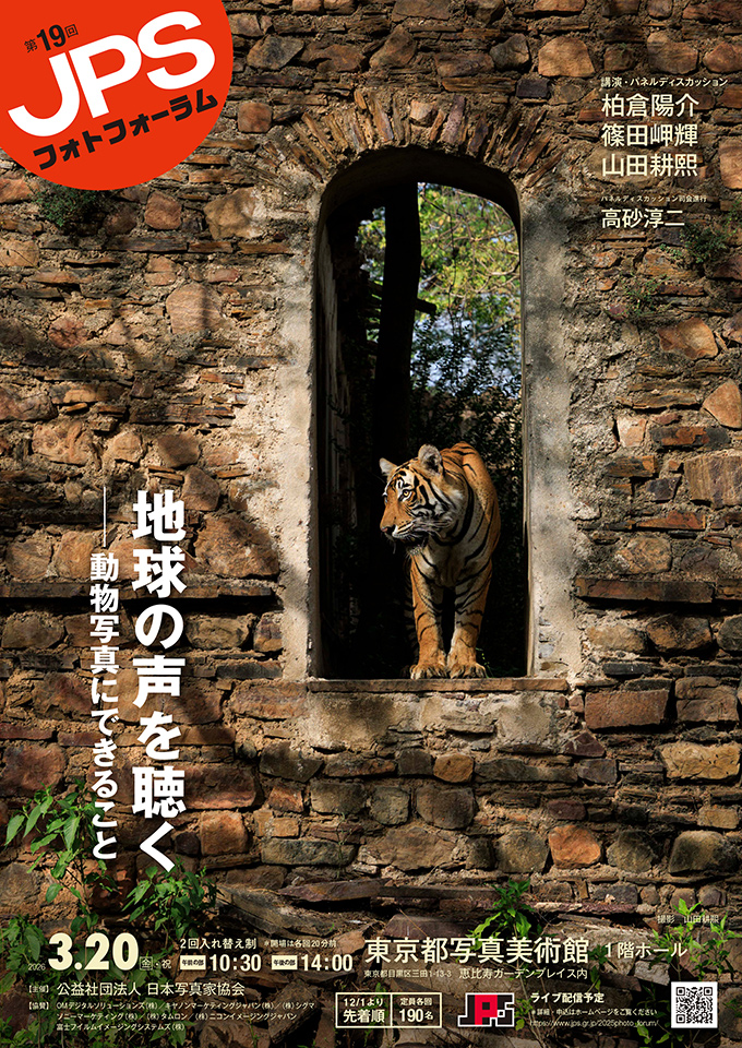 第19回JPSフォトフォーラム「地球の声を聴く ─ 動物写真にできること」