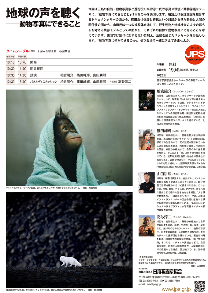 第19回JPSフォトフォーラム「地球の声を聴く ─ 動物写真にできること」