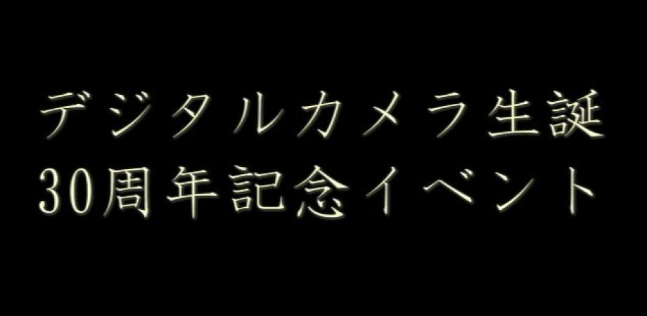 デジカメ生誕30周年記念イベント開催！ミラーレスの歴史に迫る