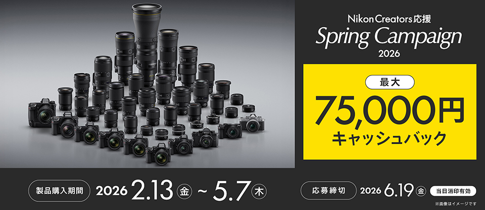 最大7万5000円キャッシュバック！ ニコンのカメラとレンズが春までお得