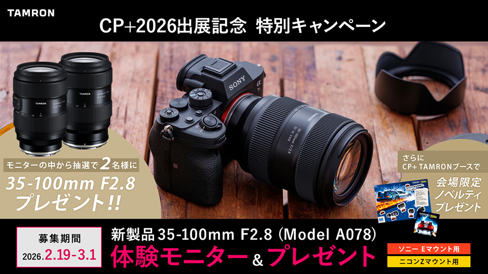 最新レンズを試せる！ もらえる！ タムロン「35-100mm F2.8」体験