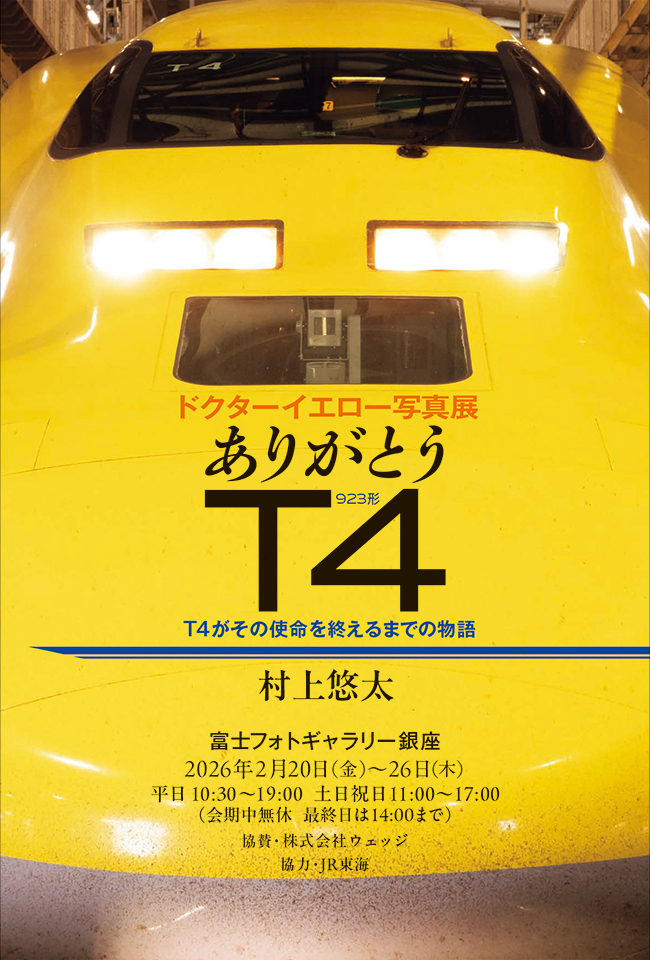 村上悠太 ドクターイエロー写真展「ありがとう T4」-T4がその使命を終えるまでの物語-