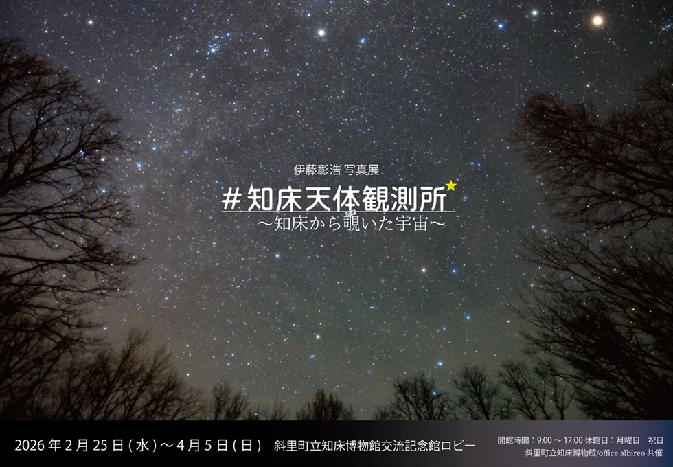 伊藤彰浩写真展「#知床天体観測所 〜知床から覗いた宇宙〜」