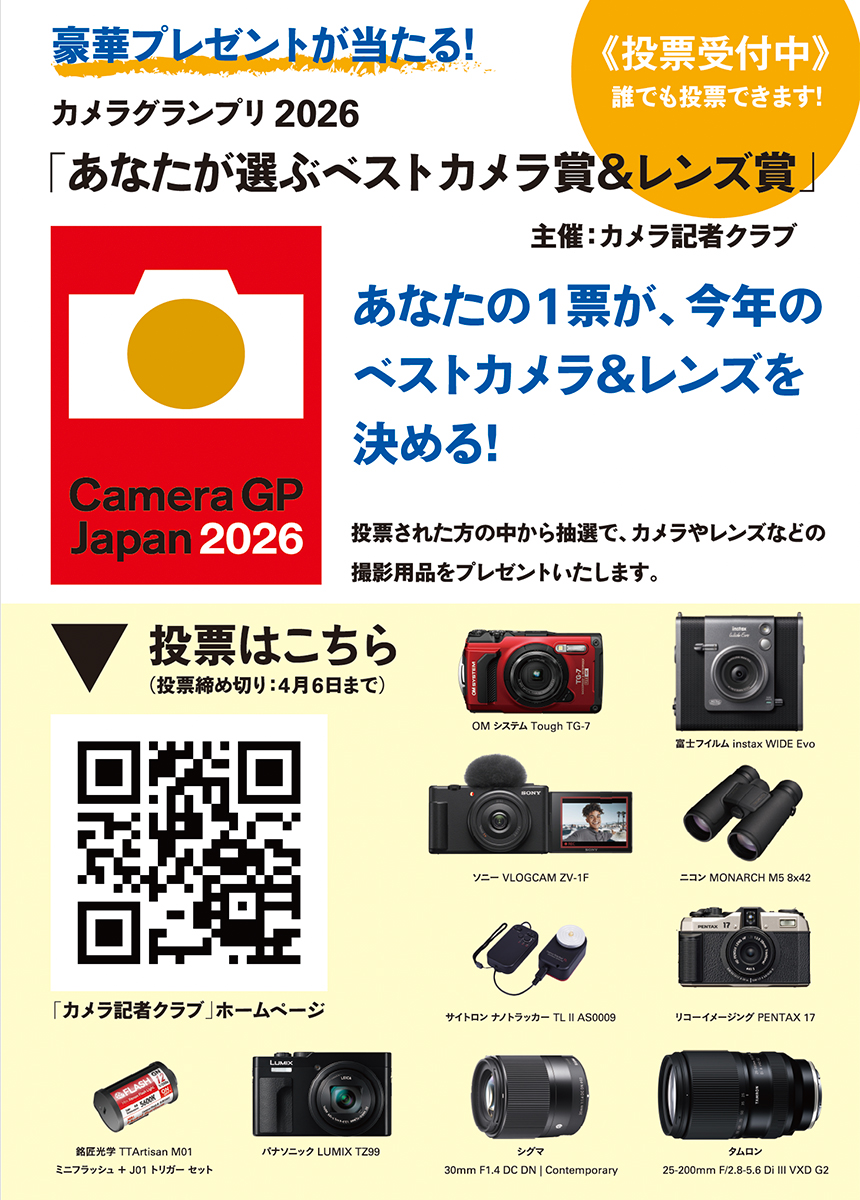 カメラグランプリ2026