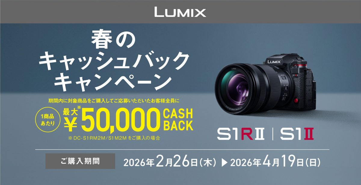 最大5万円キャッシュバック！ フルサイズミラーレスがお得な「LUMIX 