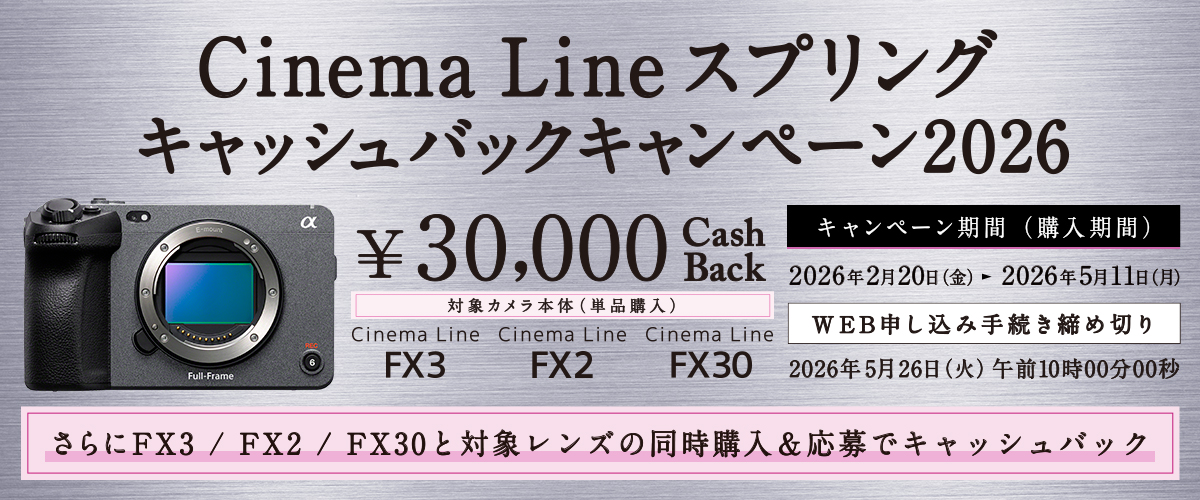 もれなく3万円還元、レンズ同時購入でさらに増額！ ソニー「Cinema