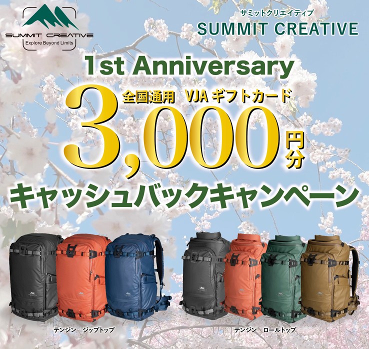 3千円分キャッシュバック！ アウトドアに役立つSUMMIT CREATIVEの