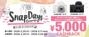 5千円キャッシュバック！ ソニーのVLOGCAMがお得に手に入る「スナップ