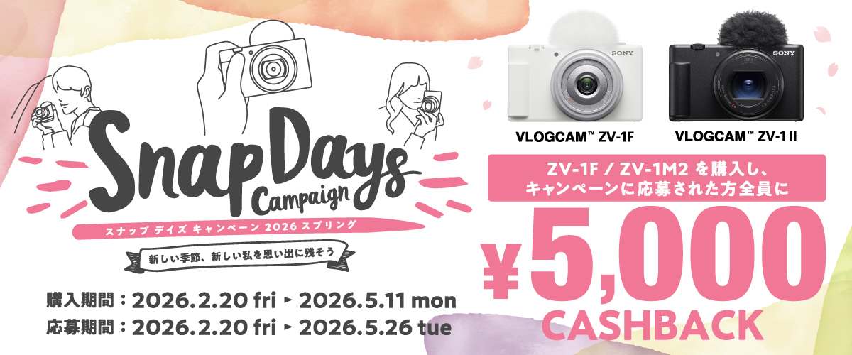 5千円キャッシュバック！ ソニーのVLOGCAMがお得に手に入る「スナップ