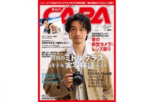 CAPA 2026年5月号