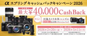 最大4万円キャッシュバック & カメラとレンズ同時購入で増額！ ソニー