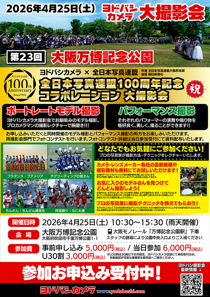 ヨドバシカメラ 第23回 大阪万博記念公園撮影会