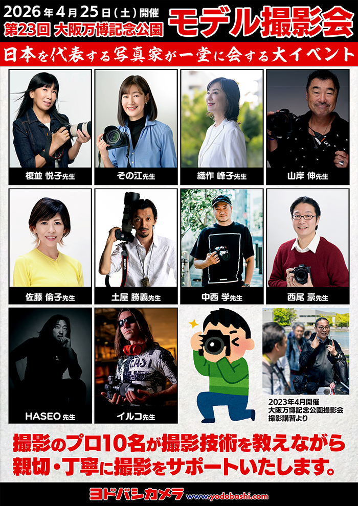 ヨドバシカメラ 第23回 大阪万博記念公園撮影会