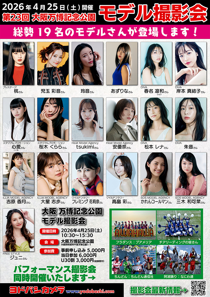 ヨドバシカメラ 第23回 大阪万博記念公園撮影会