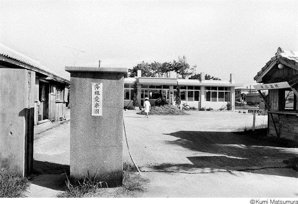 松村久美写真展「沖縄から〈沖縄〉へ　1969-79」