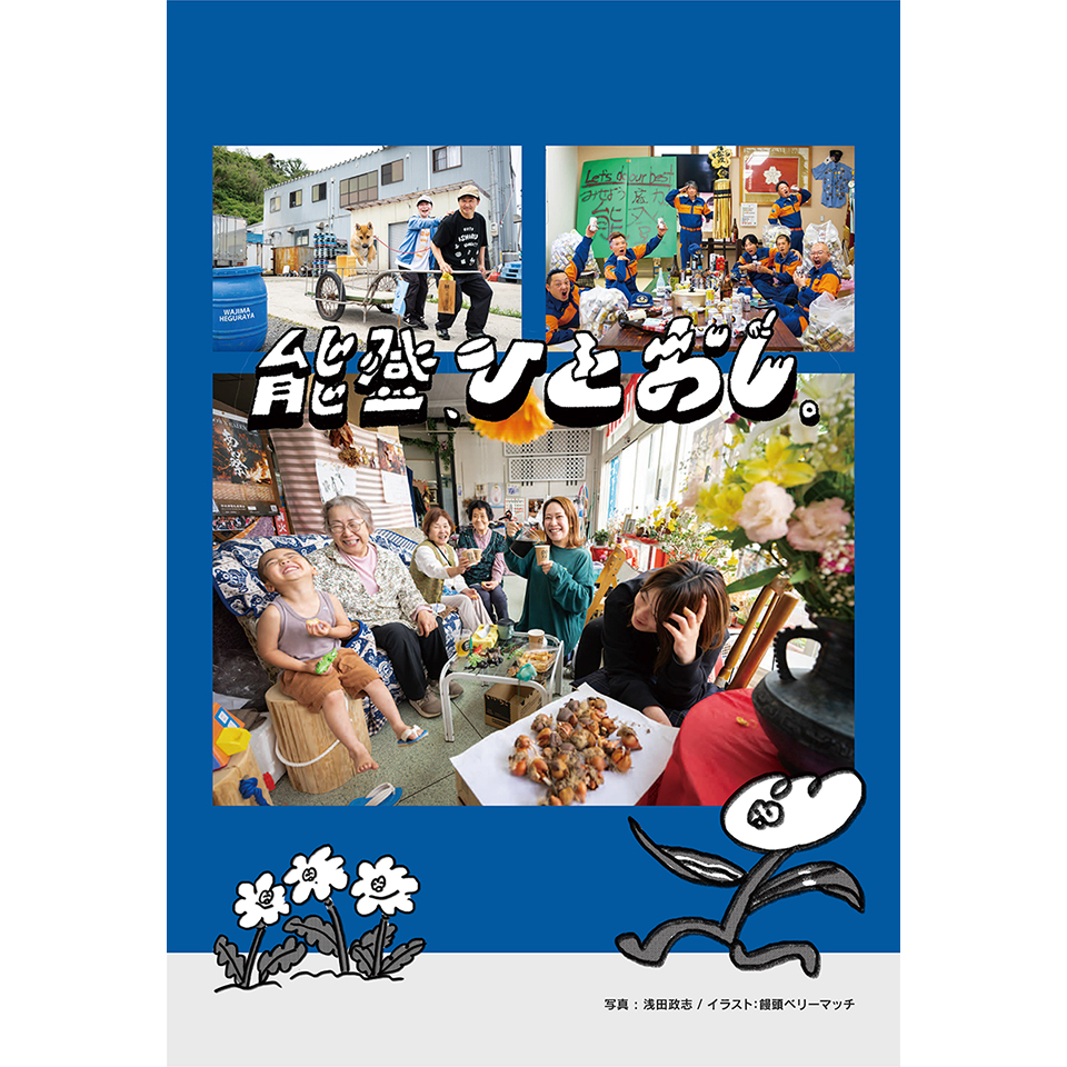写真のチカラで能登の復興を支援する浅田政志×FOCUSチャリティー写真展