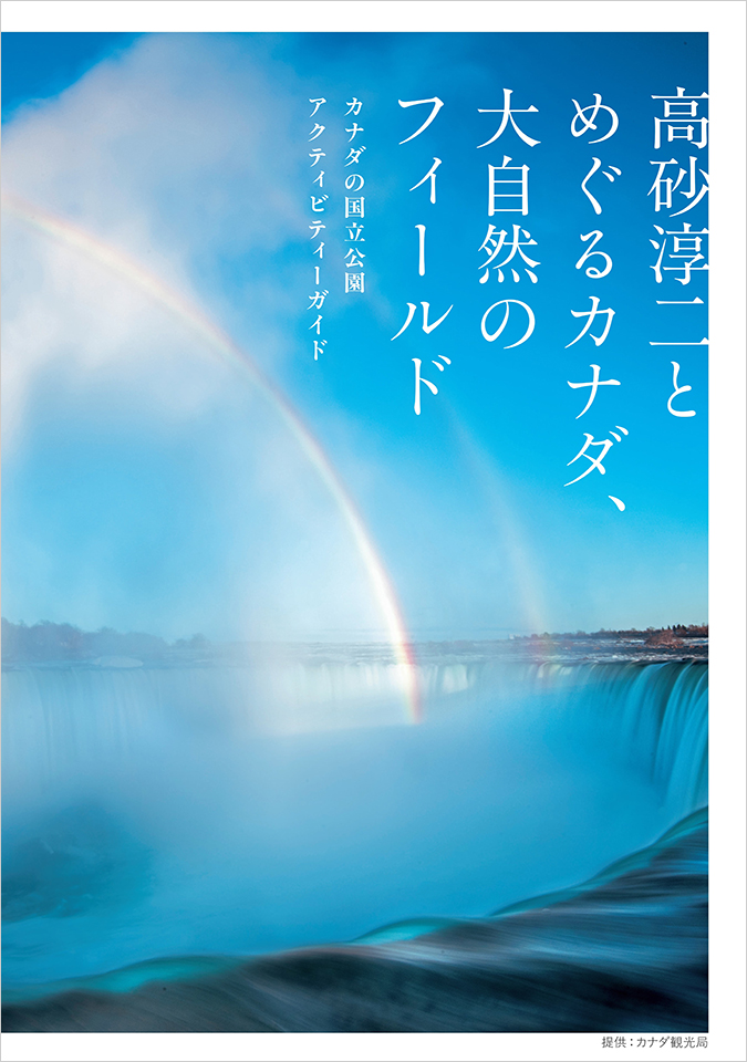 カナダの雄大な自然を体感できる写真展「高砂淳二とめぐるカナダ、大