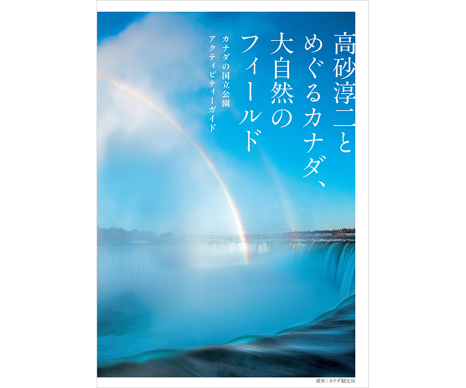  COAST TO COAST カナダ 風景 写真集 カナダの雄大な自然を体感できる写真展「高砂淳二とめぐるカナダ、大