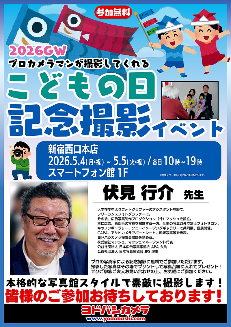 ヨドバシカメラ 2026GW こどもの日記念撮影イベント