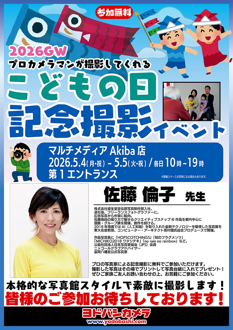ヨドバシカメラ 2026GW こどもの日記念撮影イベント