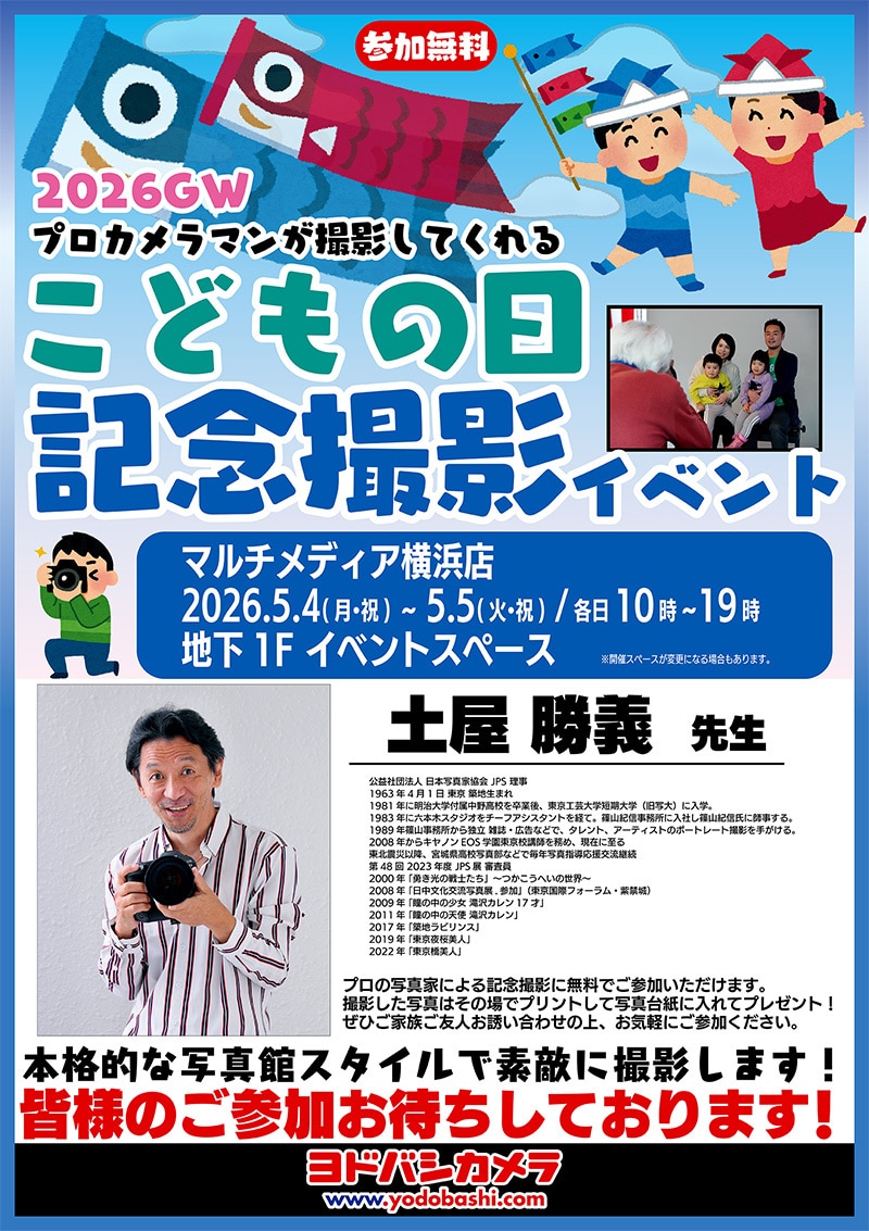ヨドバシカメラ 2026GW こどもの日記念撮影イベント