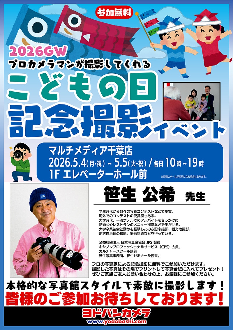 ヨドバシカメラ 2026GW こどもの日記念撮影イベント