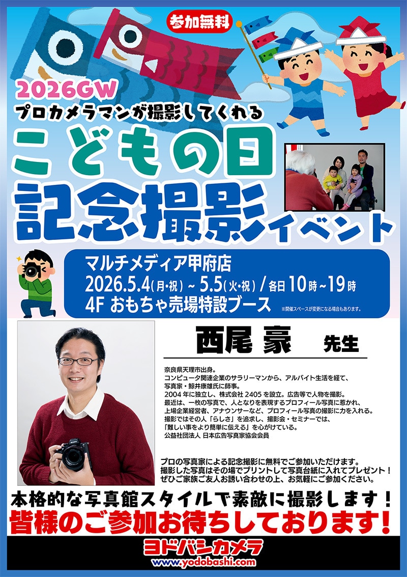 ヨドバシカメラ 2026GW こどもの日記念撮影イベント