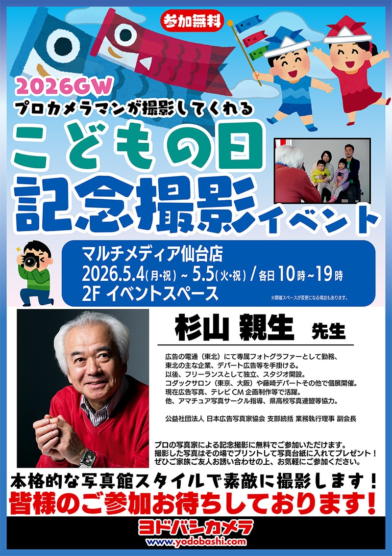 ヨドバシカメラ 2026GW こどもの日記念撮影イベント