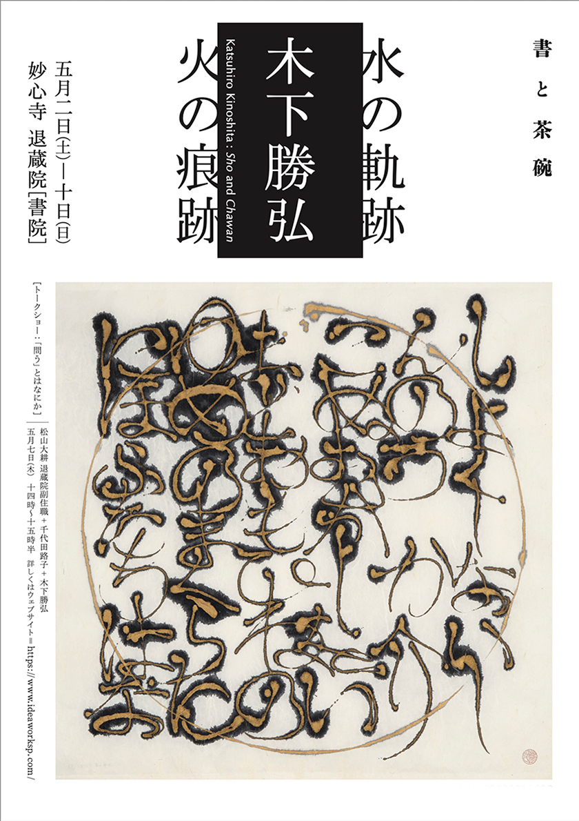 木下勝弘作品展「水の軌跡 火の痕跡」