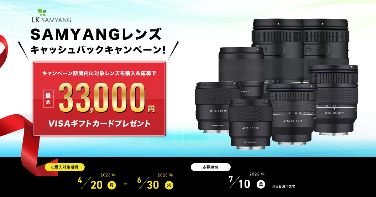 最大3万3000円を全員に還元！ サムヤンのレンズがお得に手に入る