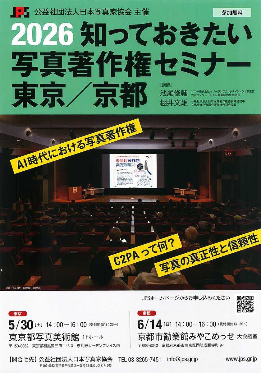 2026 知っておきたい写真著作権セミナー