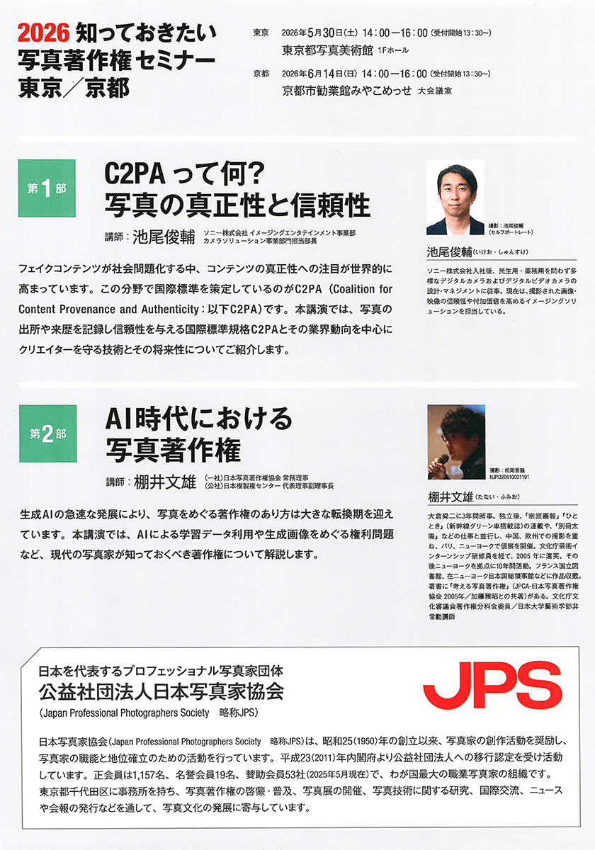 2026 知っておきたい写真著作権セミナー