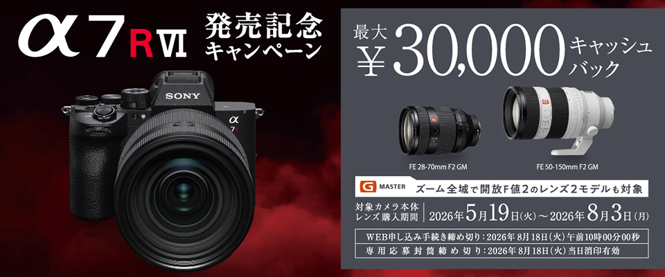 1本ごとに最大3万円キャッシュバック！ 6680万画素ミラーレス「ソニー