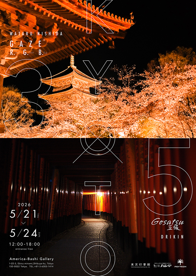 西田航×ドリキン合同写真展「KYOTO 3×5」