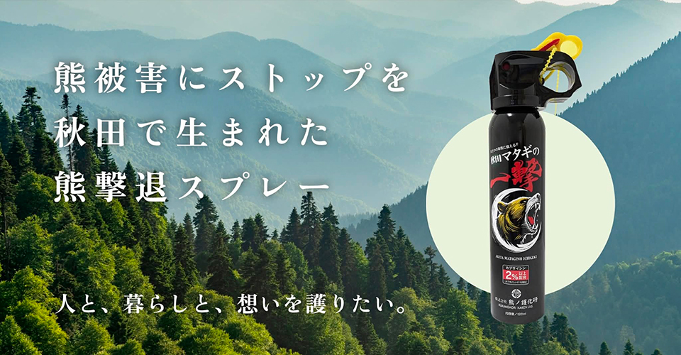 熊対策4点セット