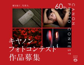 グランプリには賞金50万円とキヤノンのフルサイズミラーレス「第60回