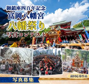 商品券10万円分やニコンのミラーレスが賞品！ 深川八幡祭りの写真を